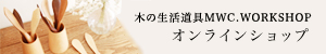 MWC.WORKSHOPオンラインショップへ