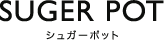 シュガーポット