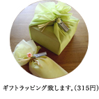 ギフトラッピング致します。