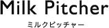 ミルクピッチャー