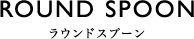 ラウンドスプーン