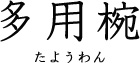 多用椀