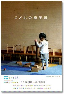 安曇野ちひろ美術館　こどもの椅子展