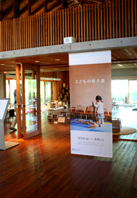 こどもの椅子展