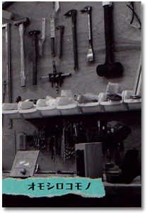 オモシロコモノ